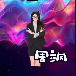 周飒