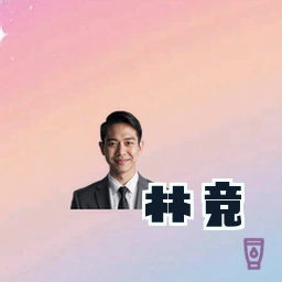 林竞