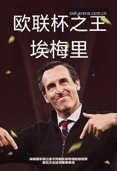 猫头鹰体育玩法介绍 埃梅里欧联杯五冠王深度评测:维拉登顶背后的战术密码与数据解读